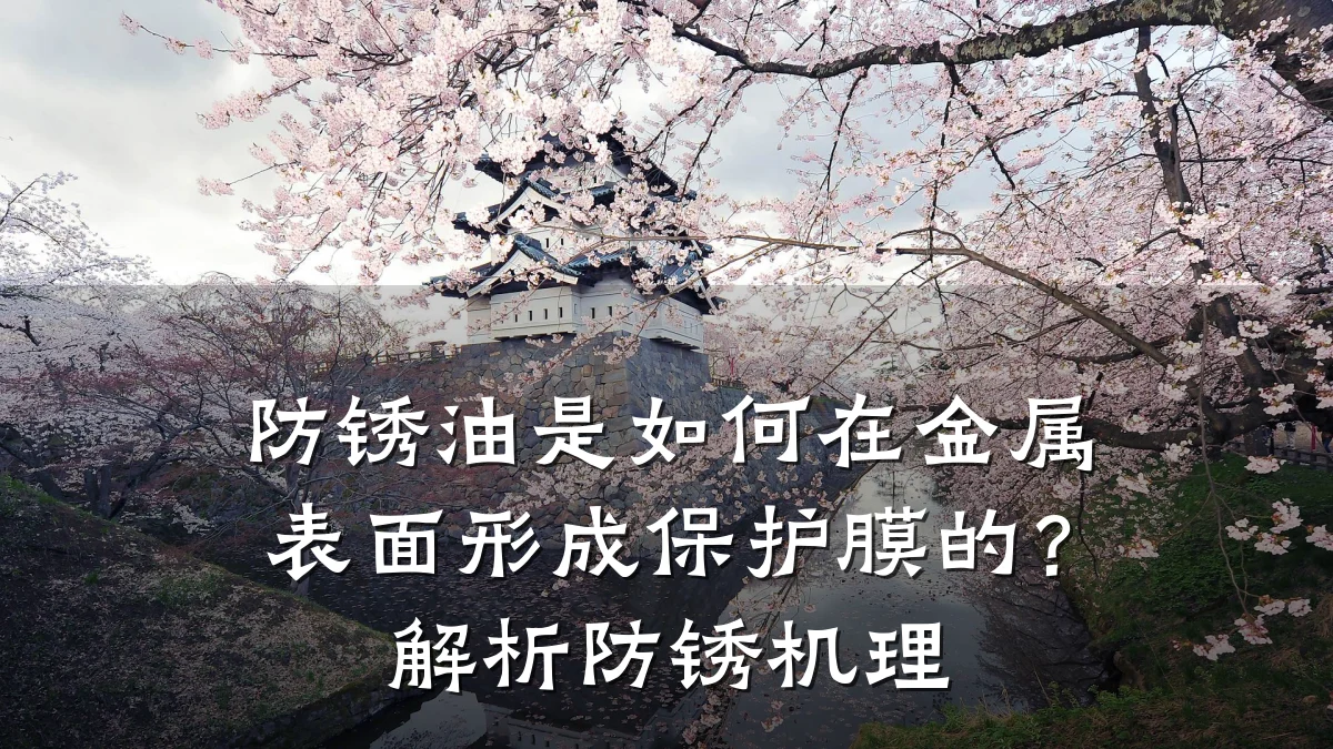 防锈油是如何在金属表面形成保护膜的？解析防锈机理