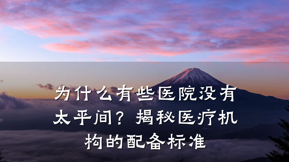 为什么有些医院没有太平间?揭秘医疗机构的配备标准