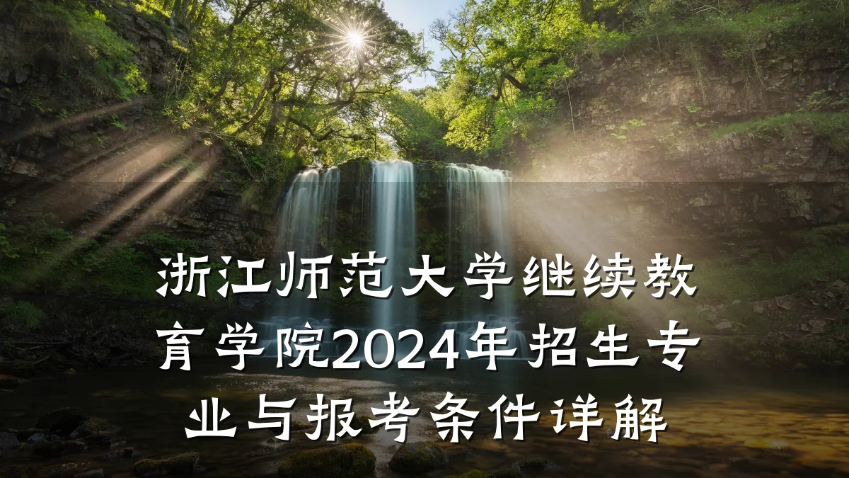 浙江师范大学继续教育学院2024年招生专业与报考条件详解